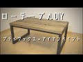 【休日Vlog】　3000円で作る自分好みの男前ローテーブルをDIY　初心者DIY 『HOW to make low table』