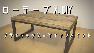 【休日Vlog】　3000円で作る自分好みの男前ローテーブルをDIY　初心者DIY 『HOW to make low table』