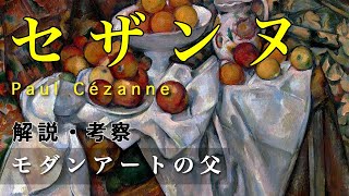 20世紀初頭の前衛芸術に多大な影響を及ぼした 近代美術の父 ポール・セザンヌ【アート解説・考察】