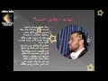وفيق حبيب تهديد Wafeek Habib مع الكلمات 