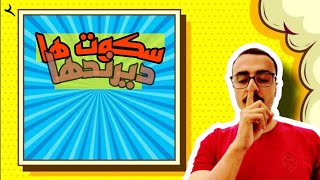 مبحث دیرند نتها و سکوت نتها و نگاهی به گستره های صوتی (قسمت دوم آموزش تئوری موسیقی)