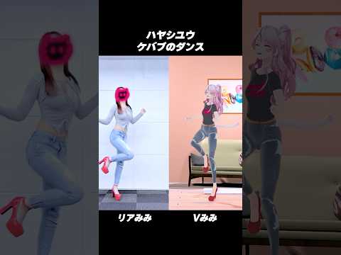 リアルとバーチャルでご機嫌ダンス【 ケバブのダンス - ハヤシユウ 】 #踊ってみた #奏みみ