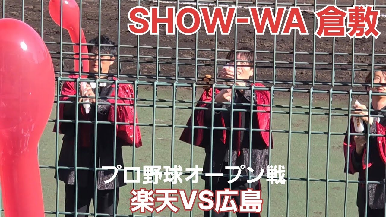 「SHOW-WA」がオープン戦『楽天 対 広島』で東京ジャンクション歌う、2回戦勝利🎉