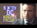 Бен Аффлек подтвердил худшее! Почему DC теряют лучших актеров? Что ждет Генри Кавилла?