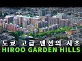 "53억원" 일본 경제와 부동산이 가장 뜨거웠던 시기의 맨션 / 신축 분양 당시(1982) 최고 청약 경쟁률 209:1 / 히로오 가든 힐즈