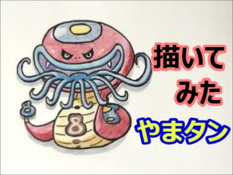 妖怪ウォッチ２ 真打 やまタン 描いてみた レジェンド妖怪 How To Draw Youkai Watch 요괴워치 Youtube