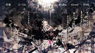【合唱】廃墟の国のアリス | Haikyo no Kuni no Alice [Nico Nico Chorus]