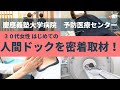 ３０代女性　はじめての『人間ドック』を密着取材！！