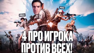 4 ПРО ИГРОКА ПРОТИВ ВСЕЙ КАРТЫ В PUBG! ЭВЕЛОН ДЕСАУТ И ПРО ИГРОКИ ПАБГ!