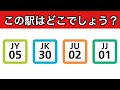 【駅クイズ】駅ナンバリングクイズ【JR東日本】