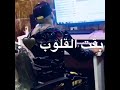 الصحبه قلوبها ماتت 