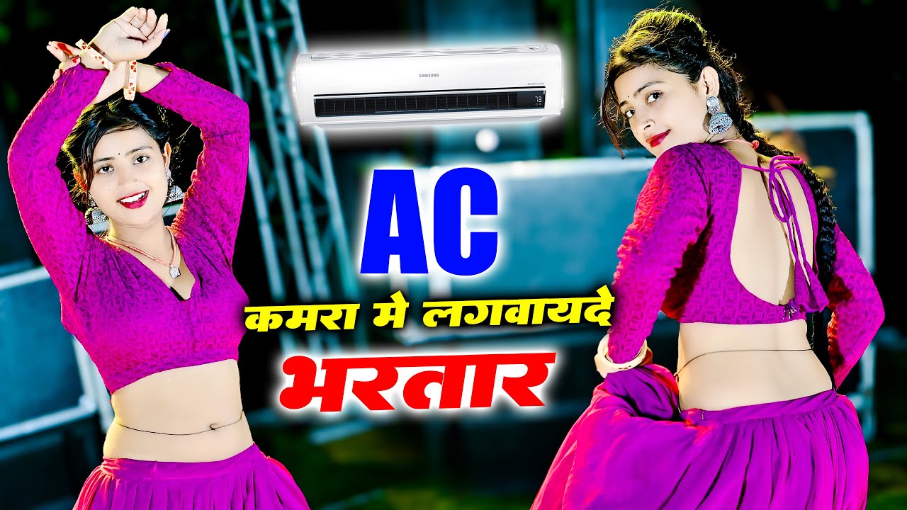 Ac Kamra Me Lagvayde Bhartar || Ac कमरा मे लगवायदे भरतार पसीना मेरो ना सूखे || Balkrishan Kardam