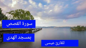 أيات من سورة القصص للقارئ الشيخ عيسى إحداش حفظه الله تعالى من صلاة العشاء 2021/10/20 بمسجد الهدى بال