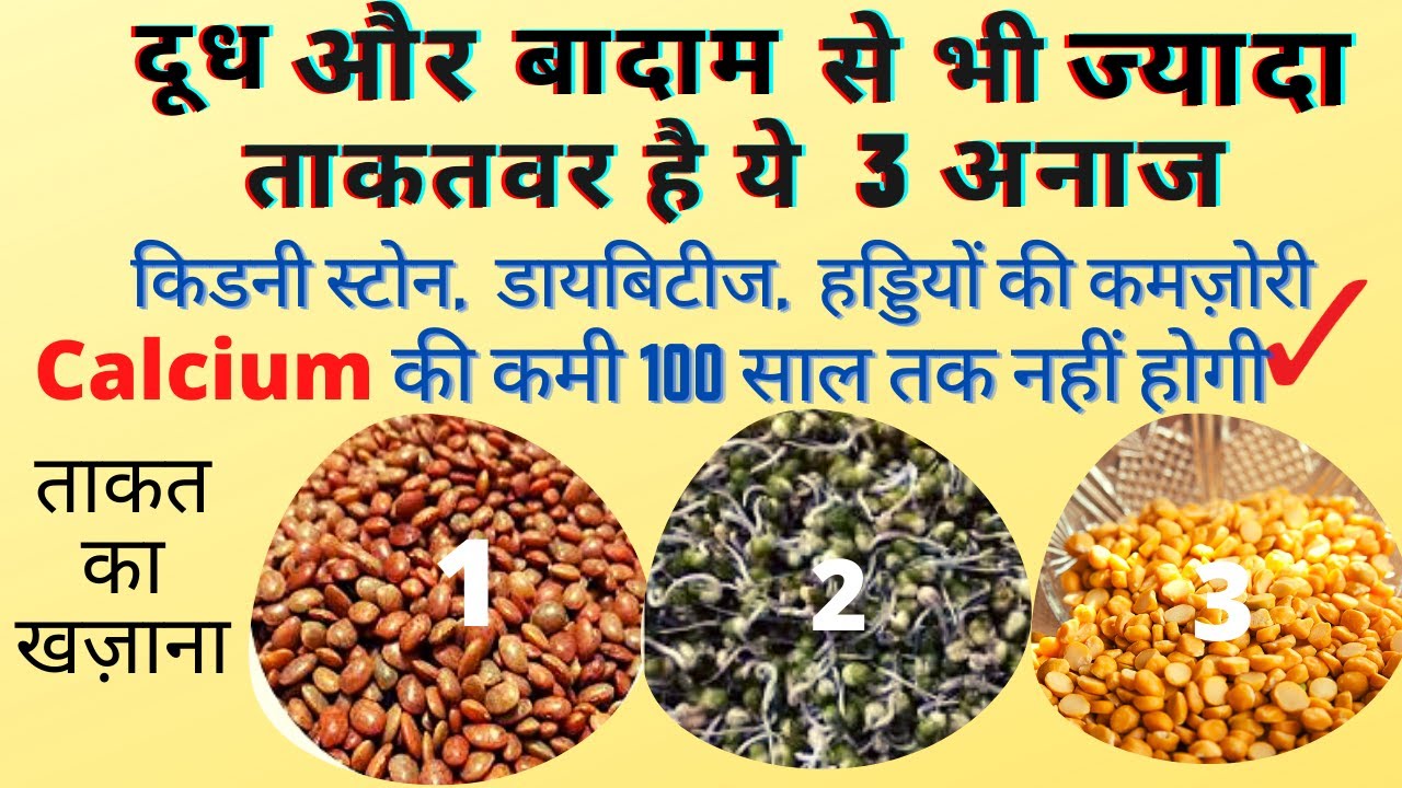 दूध बादाम से भी ज्यादा ताकतवर है ये 3 अनाज/किडनी स्टोन,डायबिटीज,Joint