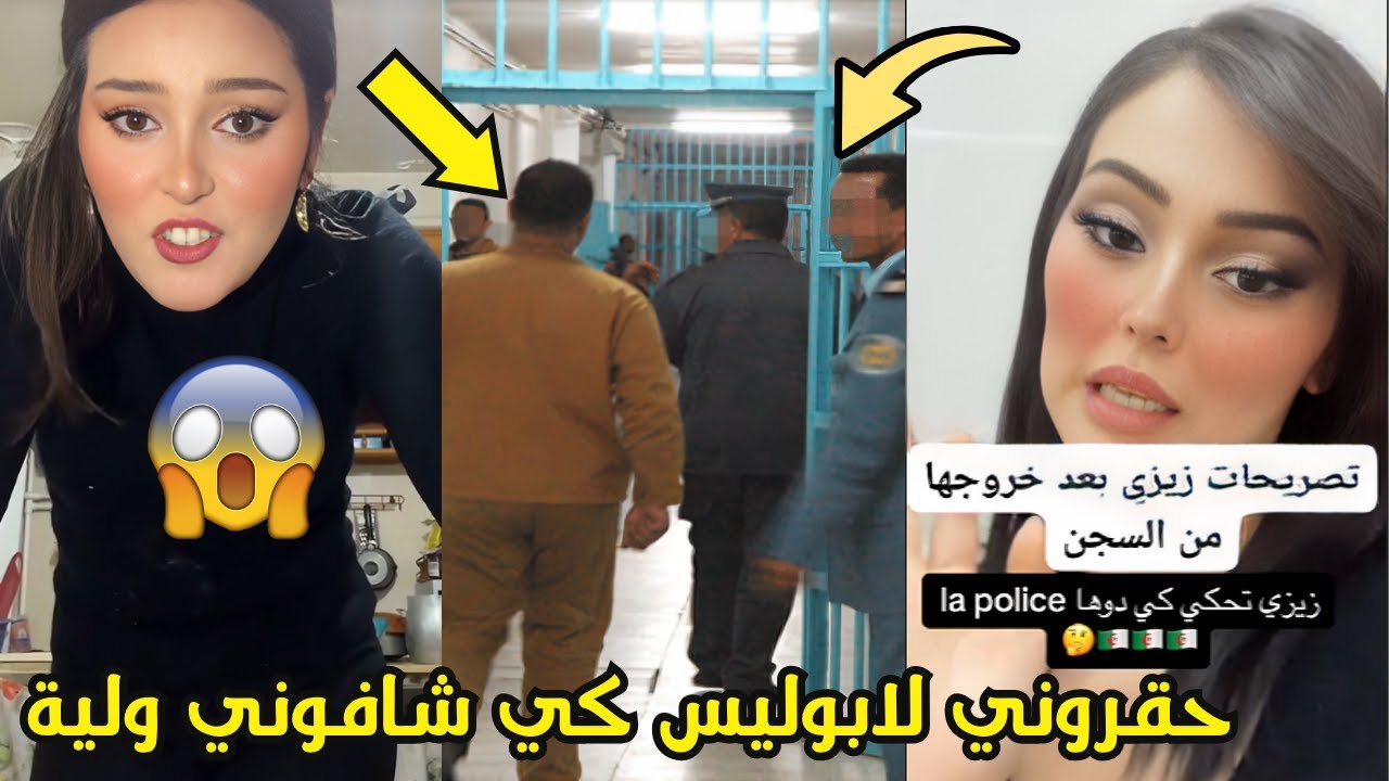 تصريحات زيزي بعد خروجها من السجن 😱😱 حقروني لابوليس كي شافوني ولية