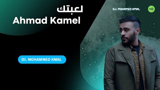 (DJ. MOHAMED KMAL) Ahmed Kamel - Le3btek ( Official Music Video - 2022 ) احمد كامل - لعبتك