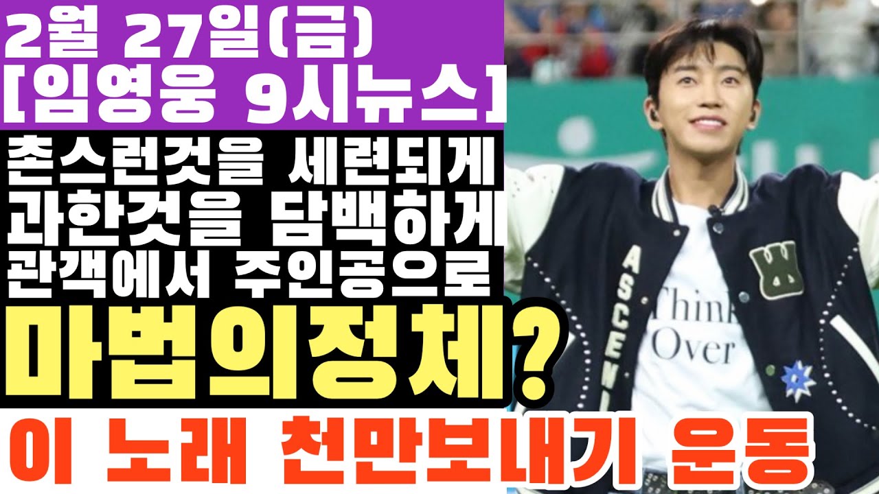 임영웅이 바꾼 건 트로트 부활 뿐만이 아닙니다... 우리 시대 '영원한 청춘'들이 주인공이 된 진짜 이유?