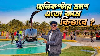 ১০ মিনিট হেলিকপ্টার রাইড দিতে কত নেয় | helicopter Ride Episode - 07 | Momo Inn Hotel | Bogura Tour