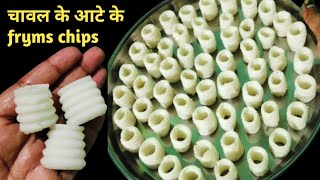 चावल के आटे से खस्ता कुरकुरा डिजाइनर fryms chips बनाने का बिल्कुल नया तरीका/how to make papad/fryms