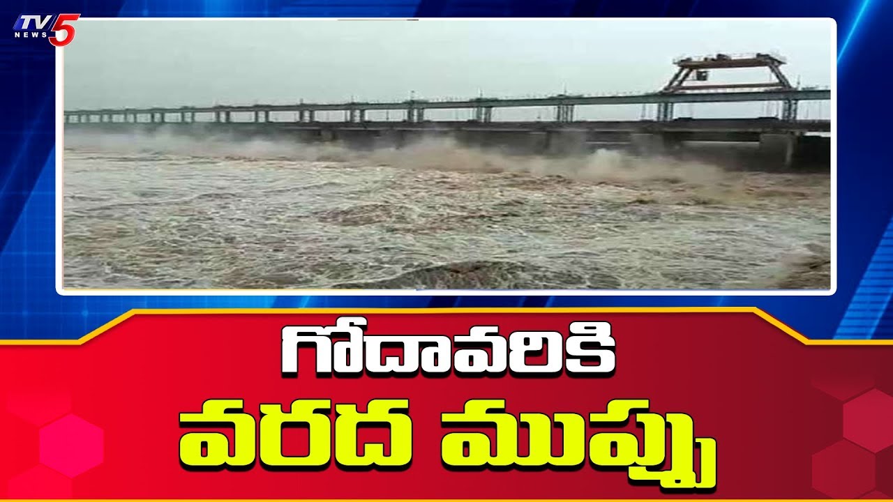 tv5 youtube telugu Heavy Flood Water Inflow at Dowleswaram Barrage | Rajahmundry | TV5 News