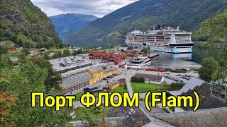 Норвегия порт Флом (Flam). Варианты экскурсий. Круиз по Норвежским Фьордам