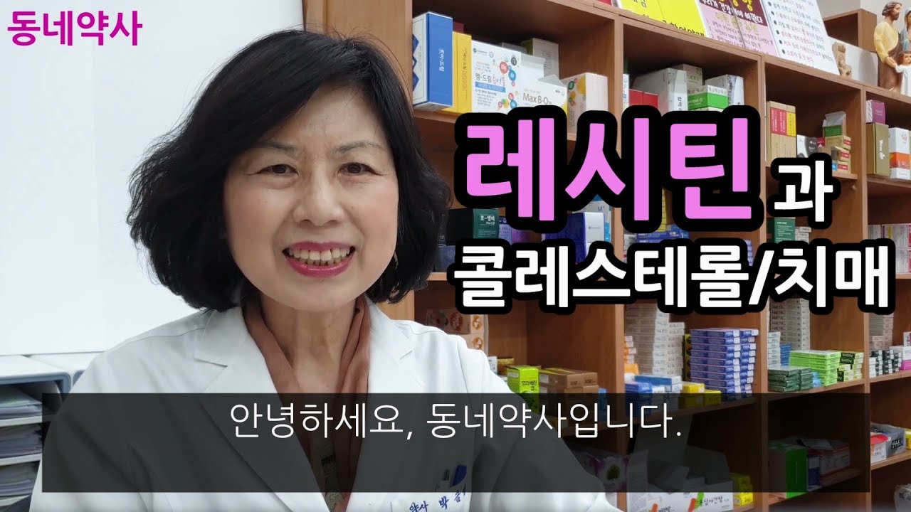 레시틴과 콜레스테롤 / 치매 lecithin cholesterol dementia YouTube