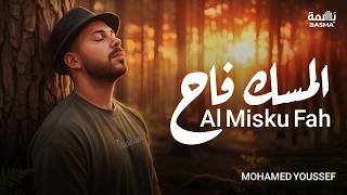 Mohamed Youssef - AlMessku-Faah | Repeated music Video | محمد يوسف - المسك فاح