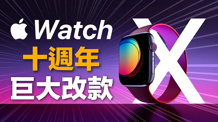 十年大改｜Apple Watch X 10代 完全砍掉重练 - 天天要闻