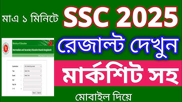 এস.এস.সি ২০২৫ রেজাল্ট দেখুন মার্কশিটসহ | SSC Result 2025