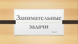 Занимательные задачи | Логические задачи | Часть 2