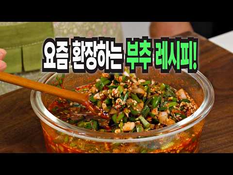 부추로 만드는 밥도둑 짜박장, 김치, 전 레시피