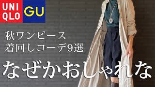 【ユニクロ&GU】コスパ最高の秋ワンピース選びと着回し9コーデ