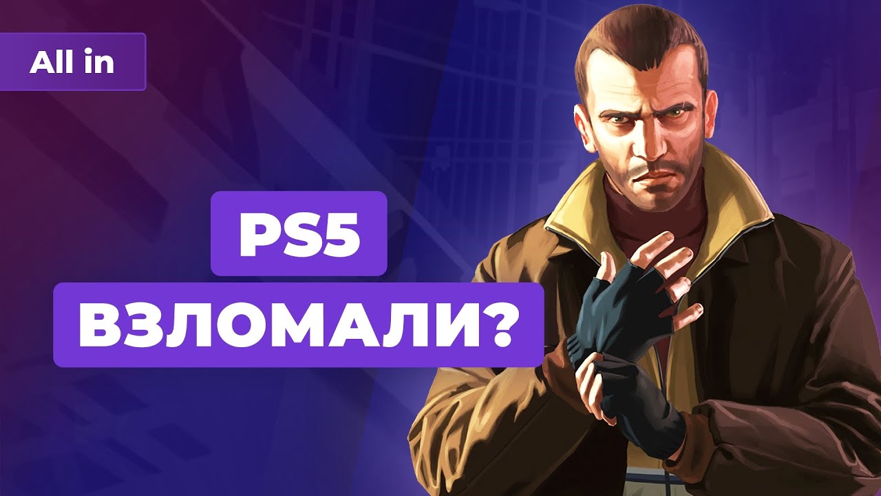 PS5 под атакой, ремастер GTA 4, детский Ведьмак, дефицит PS5 и Xbox!  Игровые новости ALL IN 9.11 - YouTube