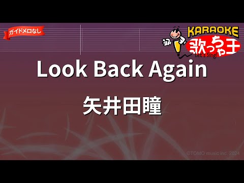 【ガイドなし】Look Back Again/矢井田瞳【カラオケ】