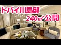 川島和正のドバイ240㎡新居を大公開!