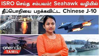 தீப்பொறியை பறக்கவிட்ட Chinese J-10... கடுப்பான Australia | South China Sea-யில் Indian Warships