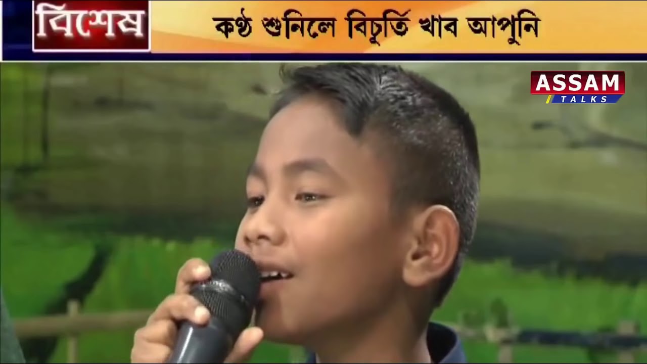 আকৌ এগৰাকী শিশুৰ সুমধুৰ কণ্ঠ | part 3 HD