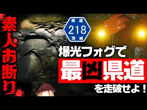 【酷道探検】日本最凶 茨城県道218号 大塚真壁線をfclのフォグランプを装着し踏破せよ! #fcl #OGAチャンネル #爆光 #車検 #カットライン #pr