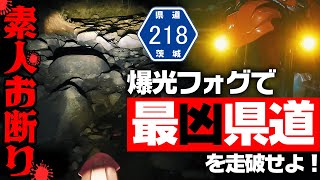 【酷道探検】日本最凶 茨城県道218号 大塚真壁線をfclのフォグランプを装着し踏破せよ!  #fcl #OGAチャンネル #爆光 #車検 #カットライン #pr