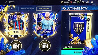 СРАЗУ ДВА ЛЮТЫХ ИГРОКА 110  С ПАКА UTOTY!? | ОТКРЫТИЕ ПАКОВ TOTY #2 | FIFA MOBILE