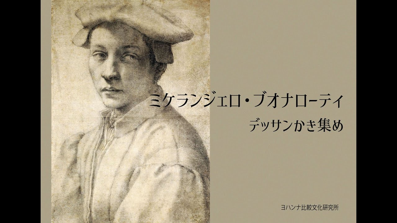 ミケランジェロ：デッサンかき集め (1080pHD) - YouTube