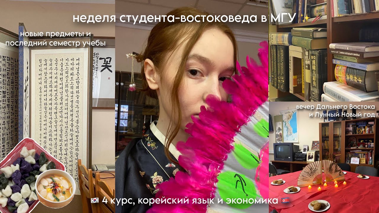 неделя студента-востоковеда в МГУ ✨🇰🇷 | 4 курс, новые предметы и мероприятия 