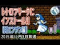 レトロフリークにインストール!!【PCエンジン編 #01】 TurboGrafx-16 Retro Freak