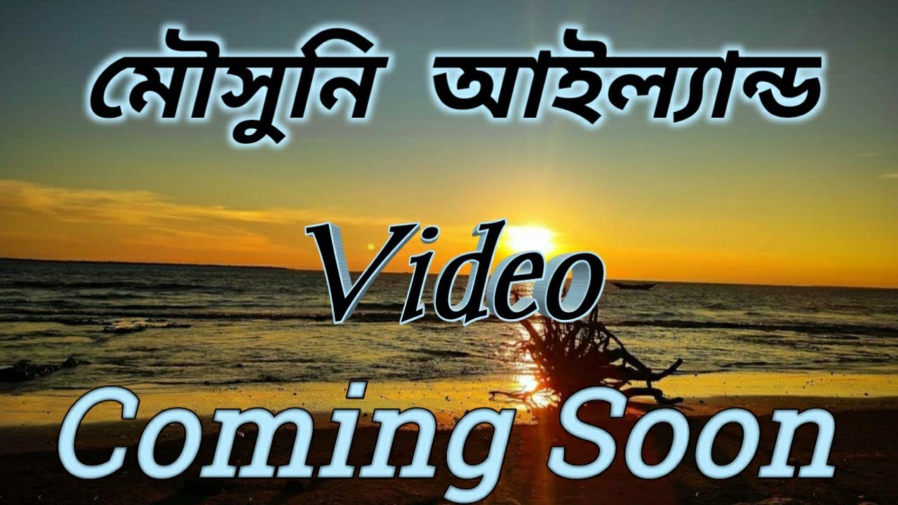 Mousuni Island Tour Plan | Jammu Dwip | Mousuni Island Travellers Camp  | Alafiia Camp | WB Tourism