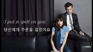 Annie Lennox - I Put A Spell On You (그레이의 50가지 그림자 OST) (가사 해석)