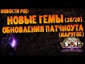 Новости PoE | Новые гемы, нерф кинетик рейна, баффы золота (идругое) | PoE 3.27 Keepers of the Flame