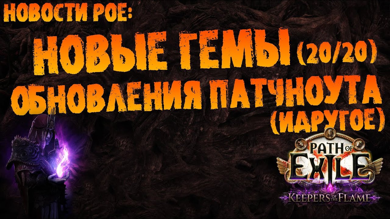 Новости PoE | Новые гемы, нерф кинетик рейна, баффы золота (идругое) | PoE 3.27 Keepers of the Flame