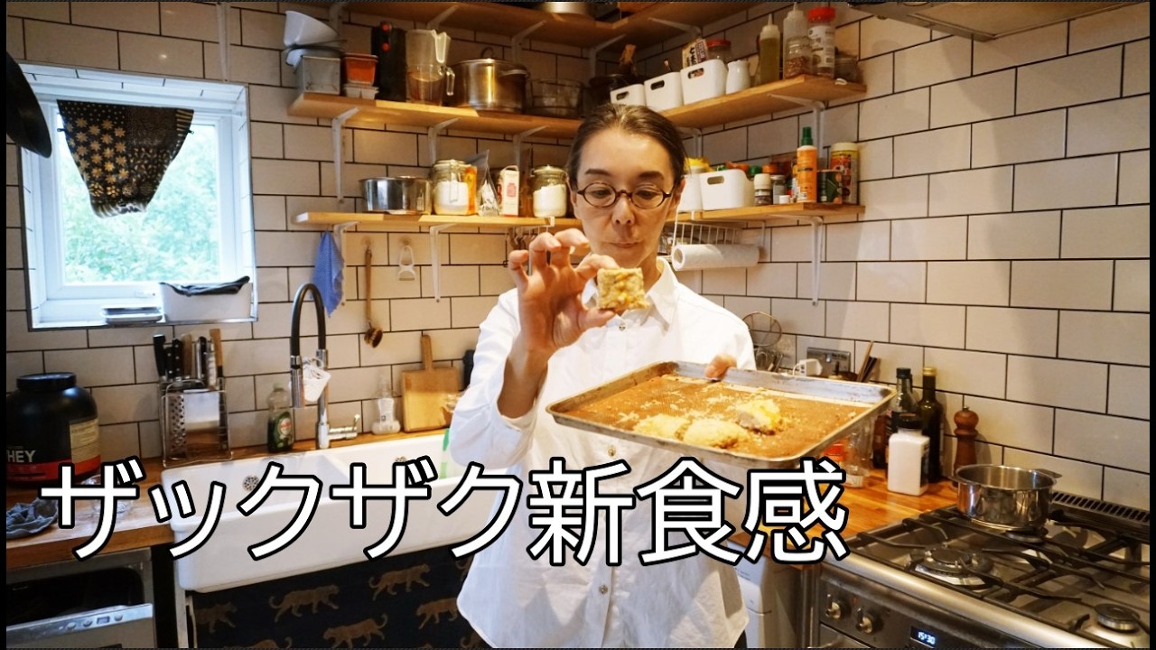 イギリス×日本国際ファミリーの夏休みの一コマ：台湾風ザクザクくっき～！レシピ：MUJIメロンパン試食レビュー：イギリスでもうなぎ！[50代、60代シニア世代]