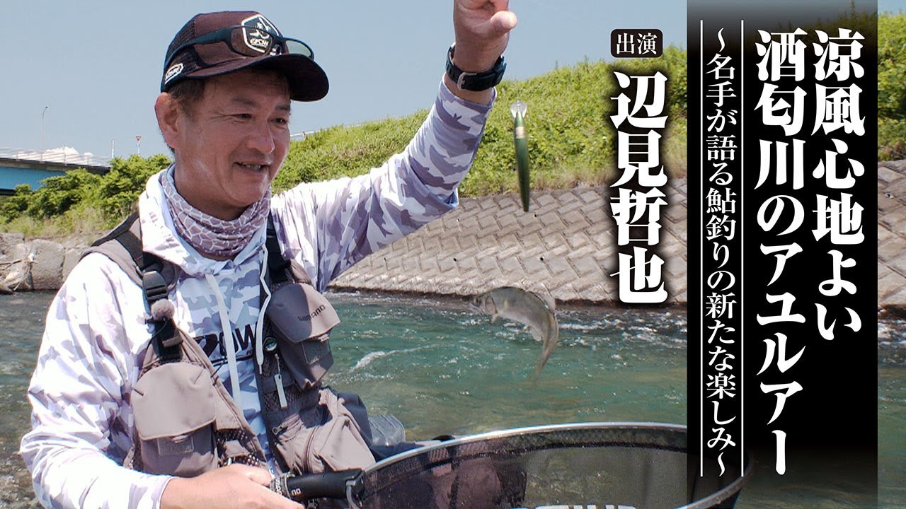 ＃632 涼風心地よい酒匂川のアユルアー～名手が語る鮎釣りの新たな楽しみ～