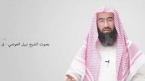 قراءة للشيخ نبيل العوضي سورة - ق